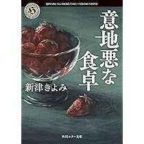 Amazon.co.jp: 意地悪な食卓 (角川ホラー文庫) : 新津 きよみ: 本